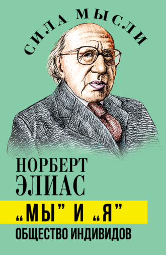 Обложка книги ««Мы» и «Я». Общество индивидов»