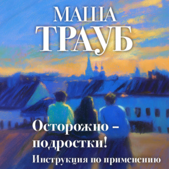Обложка книги «Осторожно – подростки! Инструкция по применению»