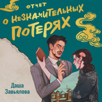 Обложка книги «Отчет о незначительных потерях»