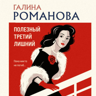 Обложка книги «Полезный третий лишний»