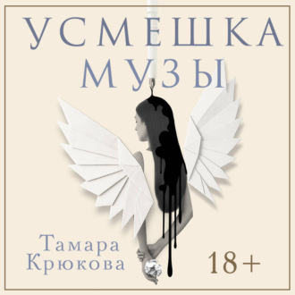 Обложка книги «Усмешка музы»