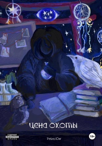 Обложка книги «Цена охоты»
