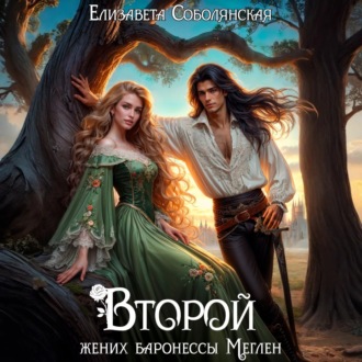Обложка книги «Второй жених баронессы Меглен»