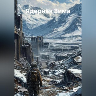 Обложка книги «Ядерная Зима»