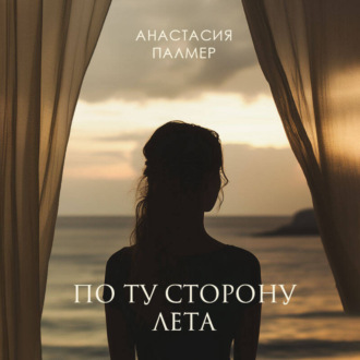 Обложка книги «По ту сторону лета»