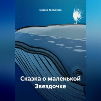 Обложка книги «Сказка о маленькой Звездочке»