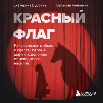 Обложка книги «Красный флаг. Как распознать абьюз и сделать первые шаги к исцелению от невидимого насилия»