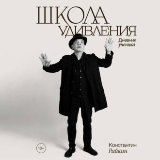 Обложка книги «Школа удивления. Дневник ученика»