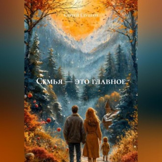 Обложка книги «Семья это главное»