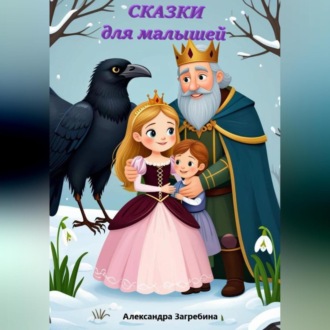 Обложка книги «Сказки для малышей»