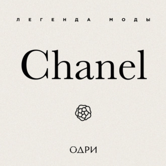 Обложка книги «Chanel. Легенда моды»