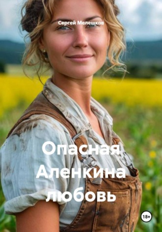 Обложка книги «Опасная Аленкина любовь»