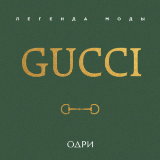 Обложка книги «Gucci. Легенда моды»