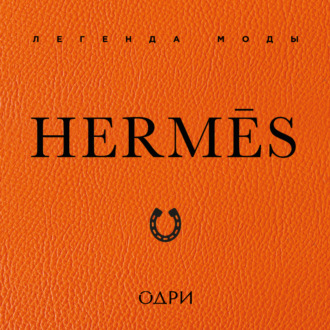 Обложка книги «Hermès. Легенда моды»