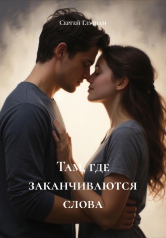 Обложка книги «Там, где заканчиваются слова»