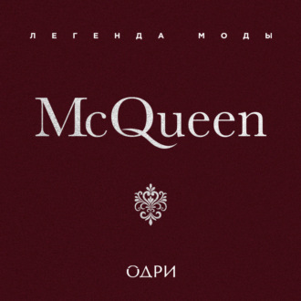 Обложка книги «McQueen. Легенда моды»