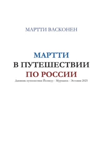 Обложка книги «Мартти в путешествии по России»