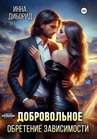 Обложка книги «Добровольное обретение зависимости»