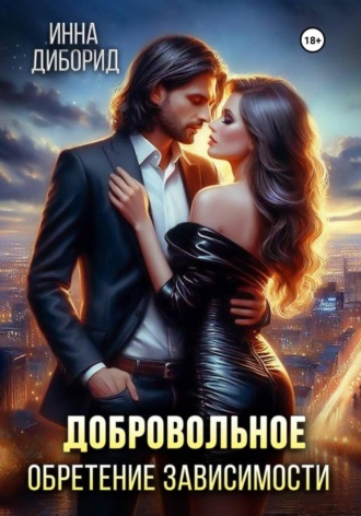 Добровольное обретение зависимости. Инна Диборид