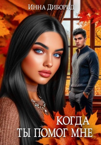 Обложка книги «Когда ты помог мне»