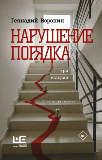 Обложка книги «Нарушение порядка. Три истории»