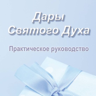 Обложка книги «Дары Святого Духа. Практическое руководство»