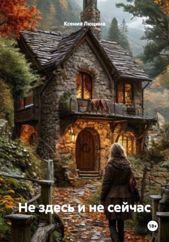 Ксения Люцина. Не здесь и не сейчас
