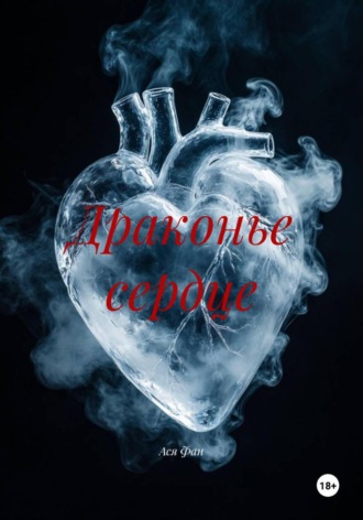 Ася Юэ Фан. Драконье сердце