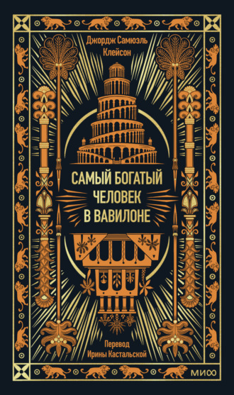 Обложка книги «Самый богатый человек в Вавилоне»