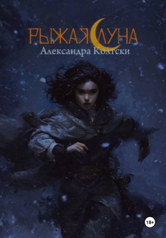 Обложка книги «Рыжая Луна»