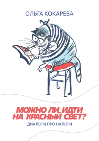 Обложка книги «Можно ли идти на красный свет? Диалоги про налоги»