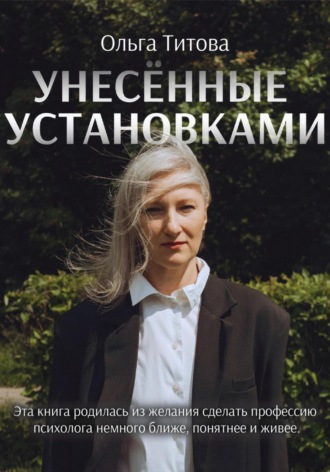 Обложка книги «Унесённые установками»