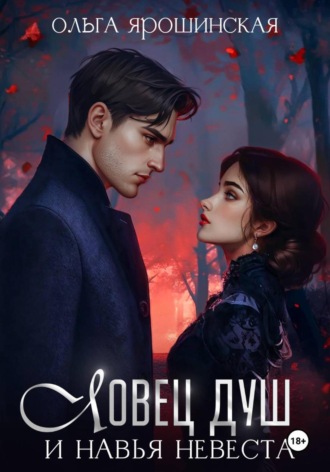 Ловец душ и навья невеста. Ольга Алексеевна Ярошинская
