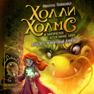 Обложка книги «Дело №1. Нефритовый дракон»