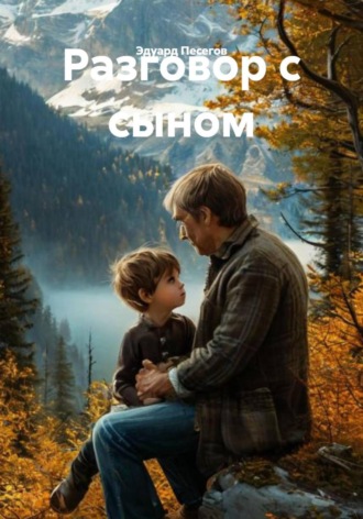 Обложка книги «Разговор с сыном»