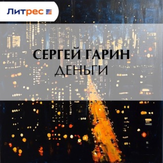 Обложка книги «Деньги»