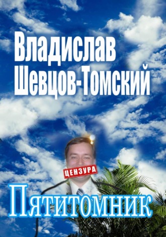 Пятитомник. Собрание Сочинений. Владислав Шевцов-Томский