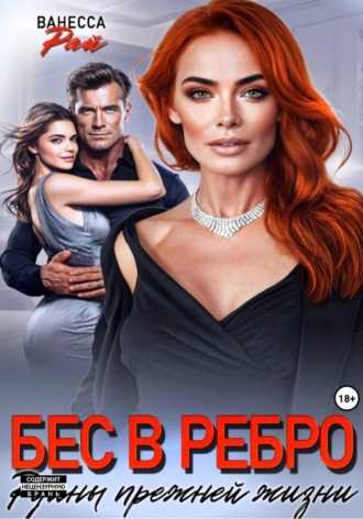 Обложка книги «Бес в ребро. Руины прежней жизни»