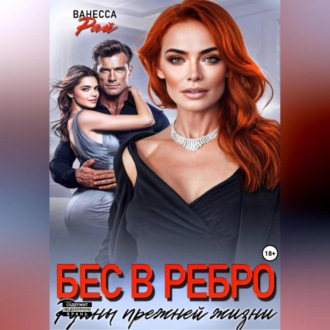 Обложка книги «Бес в ребро. Руины прежней жизни»
