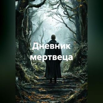 Обложка книги «Дневник мертвеца»
