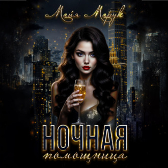 Обложка книги «Ночная помощница»