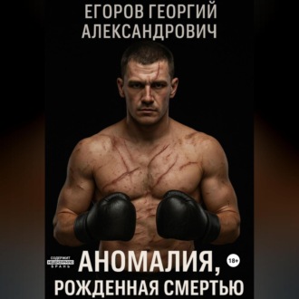 Обложка книги «Аномалия, рожденная смертью»