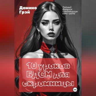 Обложка книги «10 уроков БДСМ для скромницы»