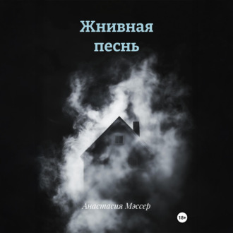 Обложка книги «Жнивная песнь»