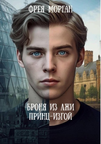 Фрея Морган. Броня из Лжи Принц-Изгой