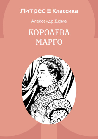 Обложка книги «Королева Марго»