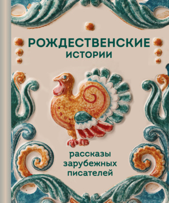 Обложка книги «Рождественские истории. Рассказы зарубежных писателей»