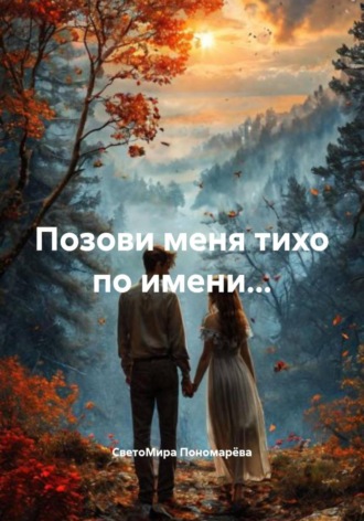 Обложка книги «Позови меня тихо по имени…»