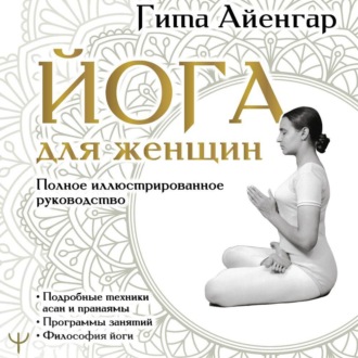 Обложка книги «Йога для женщин. Полное иллюстрированное руководство»