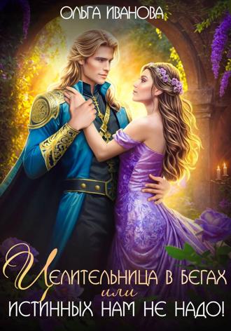Обложка книги «Целительница в бегах, или Истинных нам не надо!»